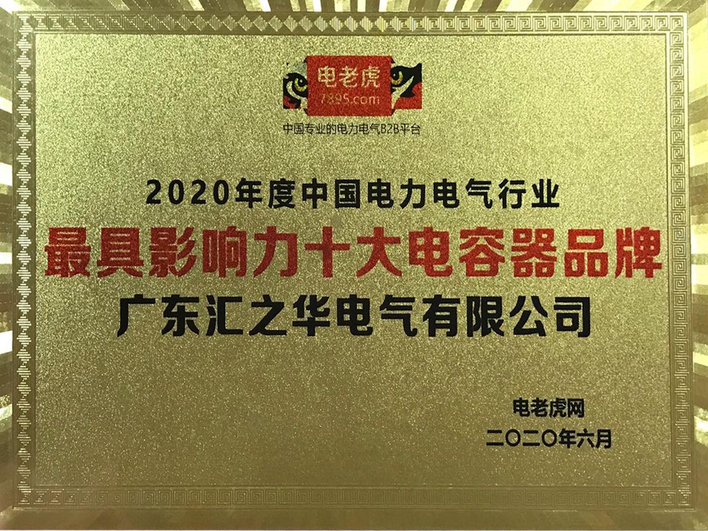 2020 China Power Electric ＂Top Ten Brands of Capacitors＂